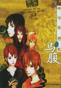 Chinese Fantasy · Horse Belly