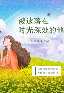 He Was Left Behind in the Depths of Time