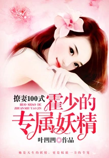 100 Ways to Flirt with Your Wife: Mr. Huo's Exclusive Fairy