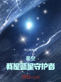 Starry Sky: I Am the Guardian of Blue Star