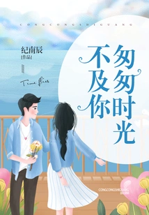 In a Hurry, Time Cannot Catch up with You