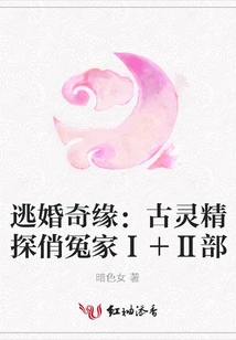 The Romance of Escaped Marriage: an Ancient Spirit Exploring a Beautiful Enemy Part I + Ii