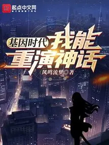 Genetic Era: I Can Repeat the Myth