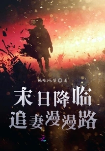 The End is Coming: the Long Road to Chasing Your Wife