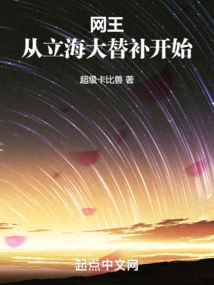 Net King: Starting from Li Hai's Substitute