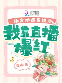 After Binding the Merit System, I Became Famous Through Live Streaming