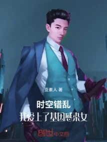 Time and Space Are Messed Up, I Fell in Love with a Genetically Infected Woman