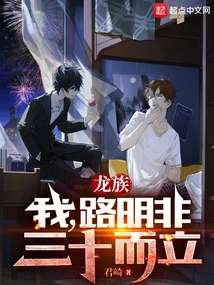 Dragon Clan: I, Lu Mingfei, Am Thirty Years Old