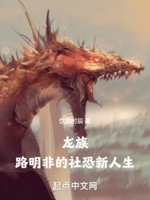 Dragon Clan: Lu Mingfei's New Life of Social Fear