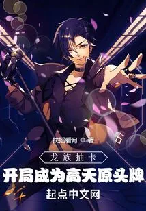 The Dragon Draws Cards and Becomes Gao Tian's Original Top Card at the Beginning