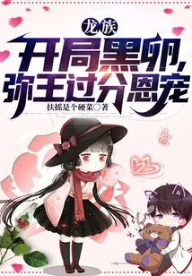 Dragon Clan: Black Eggs at the Beginning, King Mi is Too Favored