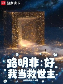 Lu Mingfei: Okay, I Will Be the Savior