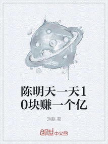 Chen Will Earn 100 Million from 10 Yuan a Day Tomorrow