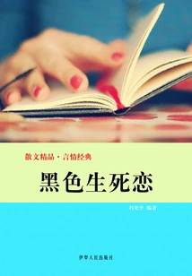 Black Love of Life and Death (exquisite Prose·romance Classic)