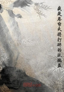 I Am the Glass Cup Broken by the Roller-curtain General