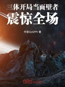 The Three-body Problem Started as a Wall-facer, Shocking the Audience