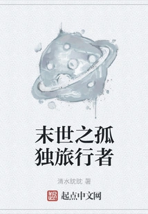 The Lonely Traveler of the End of the World