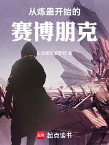 Cyberpunk Starting from Gu Refining