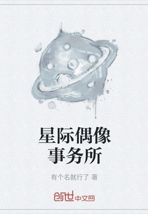 Interstellar Idol Agency