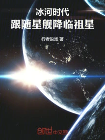 Ice Age: Follow the Starship to the Ancestral Planet