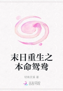 The Natal Mandarin Duck Who is Reborn at the End of the World