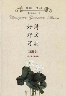 Good Poems, Good Articles, and Good Classics That Will Accompany You Throughout Your Life (lotus Volume)