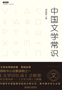 Common Knowledge About Chinese Literature