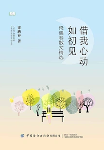 My Heart Beats Like the First Time We Met: Selected Prose by Liang Yuchun