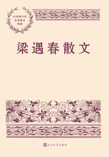 Prose by Liang Yuchun