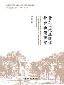 Research on the Social Function of Anti-japanese War Ballads in Southeast Shanxi