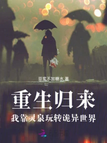 After Being Reborn, I Relied on the Spiritual Spring to Navigate the Strange World