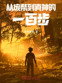 One Hundred Steps from Good-for-nothing to True God!