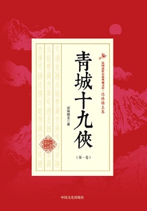 Nineteen Heroes of Qingcheng (volume 1)