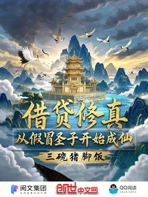 Borrow Money to Cultivate, Start by Pretending to Be a Saint and Become an Immortal