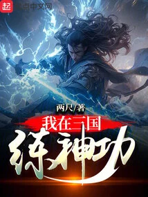 I Practiced Magical Skills in the Three Kingdoms