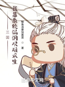 Three Kingdoms: I Rely on System Loopholes to Survive