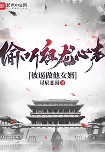 Eavesdropped on Zu Long's Thoughts and Was Forced to Become His Son-in-law