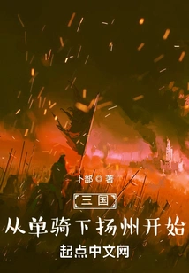 Three Kingdoms: Starting from Riding Alone to Yangzhou