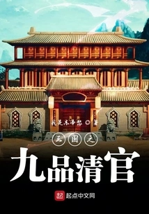 The Nine Ranks of Honest Officials of the Three Kingdoms