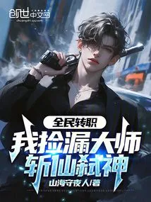 Everyone Changes Their Profession: I Pick up the Master and Kill the Immortals and Gods