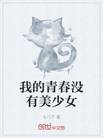 There Are No Beautiful Girls in My Youth