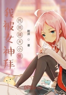 I Was Asked by the Goddess to Take Care of the Eldest Lady!