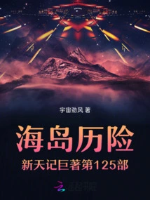 The 125th Volume of Island Adventure Xintianji