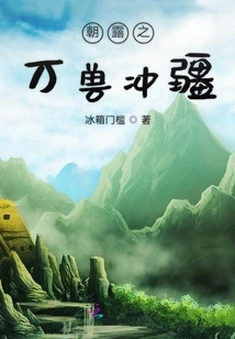 The Beasts of the Morning Dew Rush into the Frontier