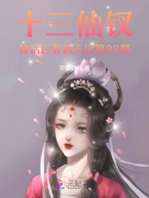 The 92nd Part of Xintian Ji, the Masterpiece of the Myth of Thirteen Fairy Hairpins