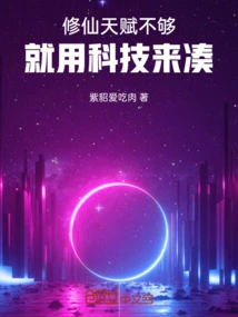 If You Don't Have Enough Talent for Cultivating Immortals, You Can Use Technology to Make up for It