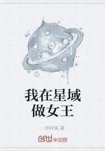 I Will Be the Queen in the Star Field