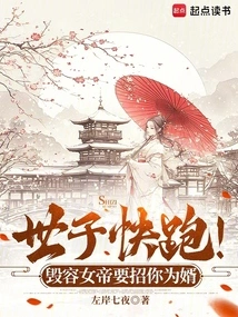 Prince, Run! the Disfigured Empress Wants to Recruit You as Her Son-in-law