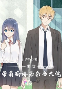 In the End of the World, Take Your Yandere Younger Brother as a Boss