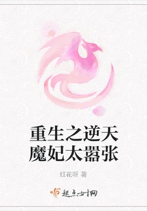 The Reborn Devil Concubine is Too Arrogant